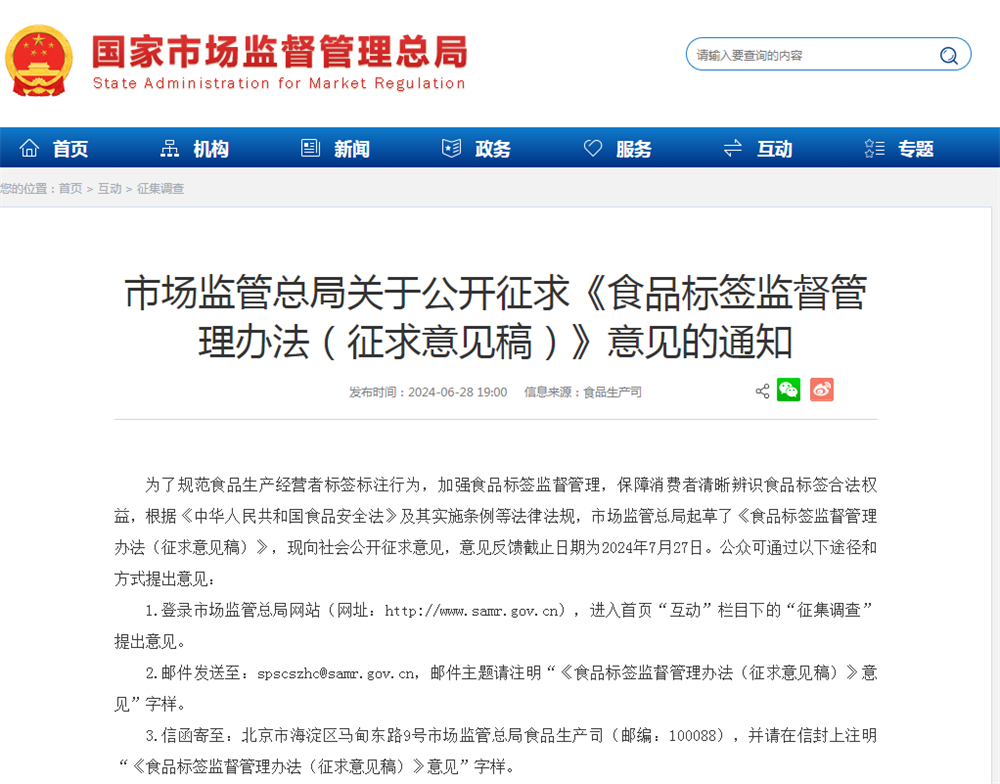 《食品标签监督管理办法》首征意见
