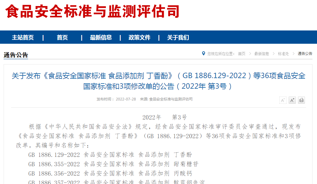 关于发布《食品安全国家标准 食品添加剂 丁香酚》（GB 1886.129-2022）等36项食品安全国家标准和3项修改单的公告（2022年 第3号）