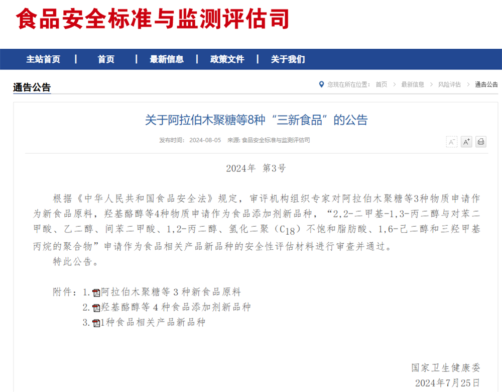 关于阿拉伯木聚糖等8种“三新食品”的公告