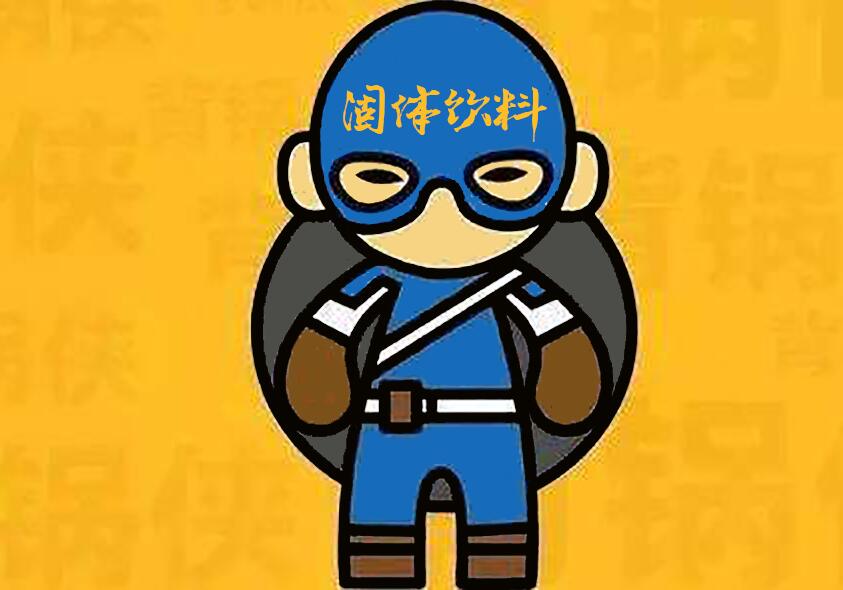 如何正确理解固体饮料