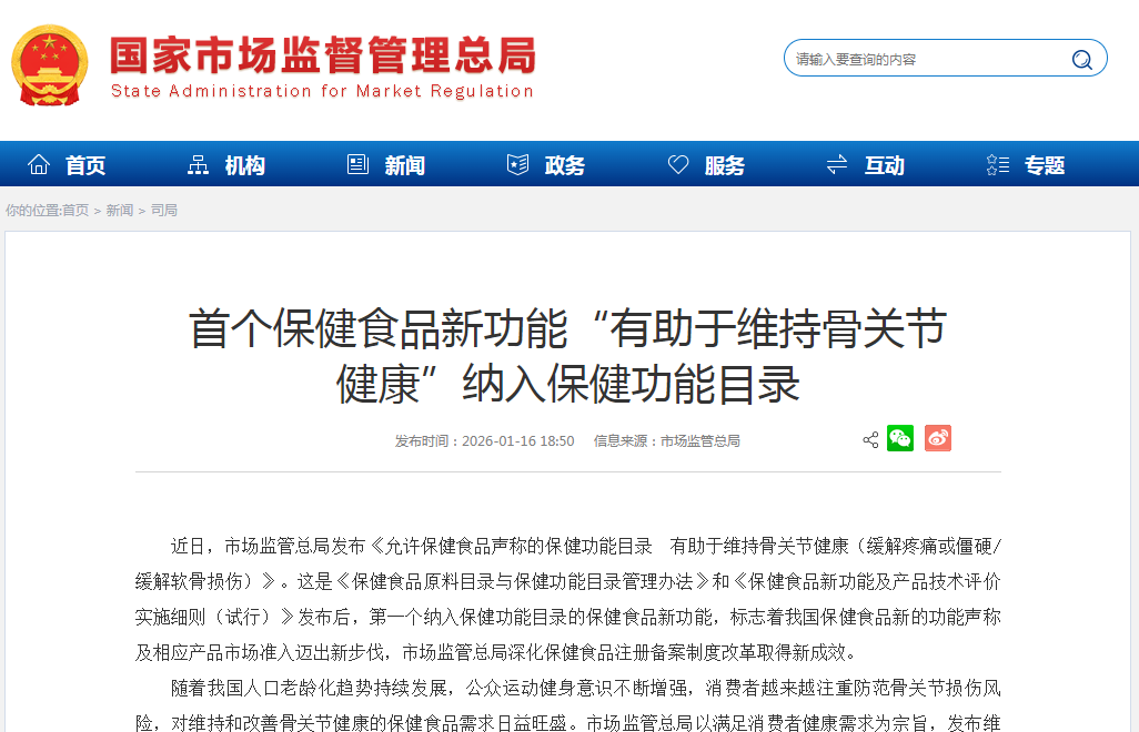 重磅新规："有助于维持骨关节健康" 正式纳入保健食品功能目录