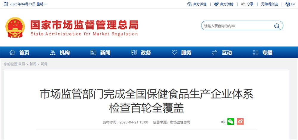 为万亿市场护航！市监总局保健食品生产企业体系检查首轮全覆盖