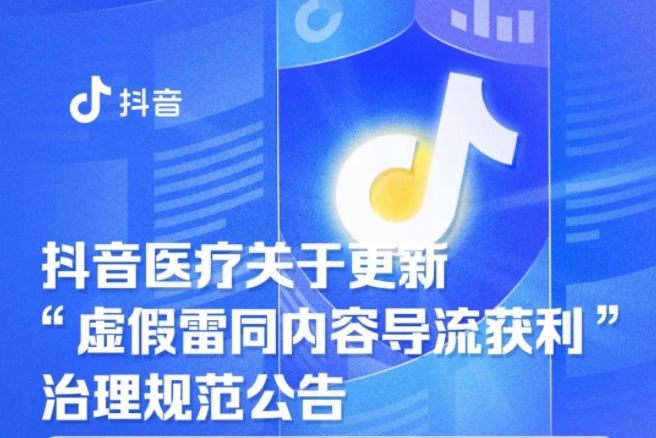 抖音《新规》治理健康类视频，明确保健品宣传红线