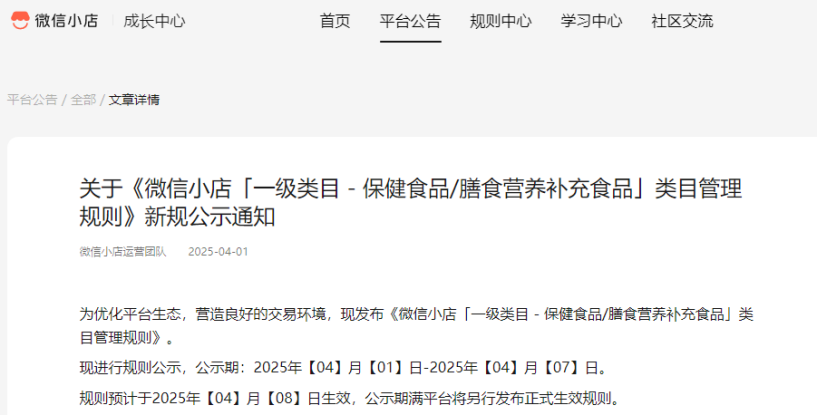 抖音、快手之后，保健食品入驻微信小店