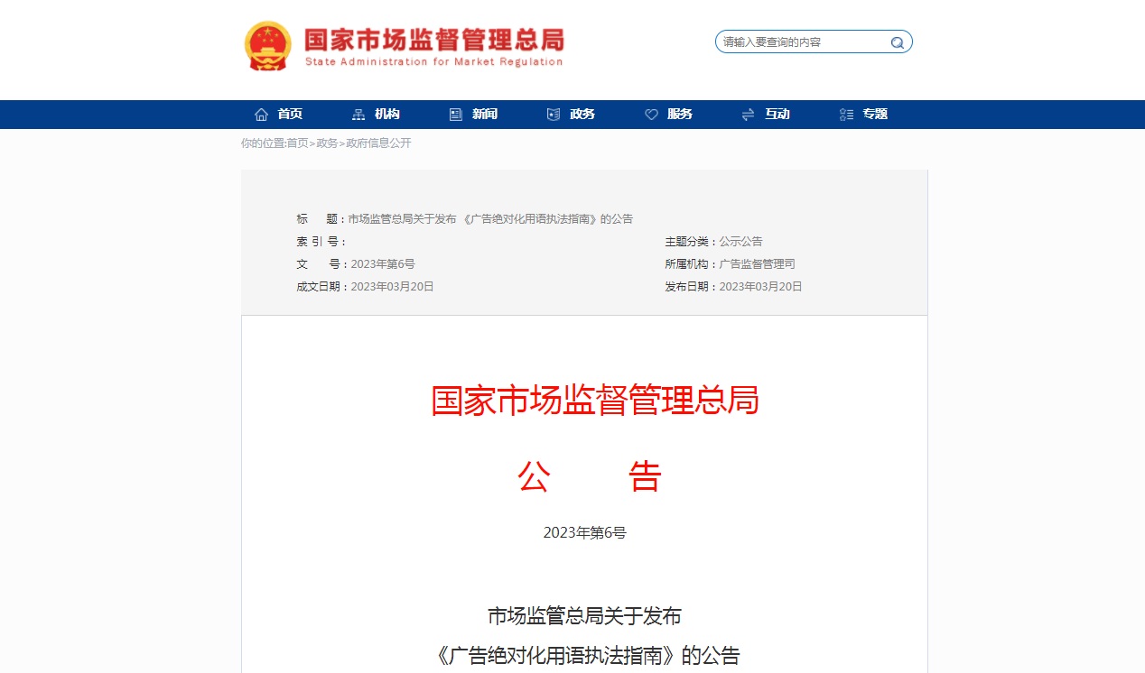 市场监管总局发布《广告绝对化用语执法指南》