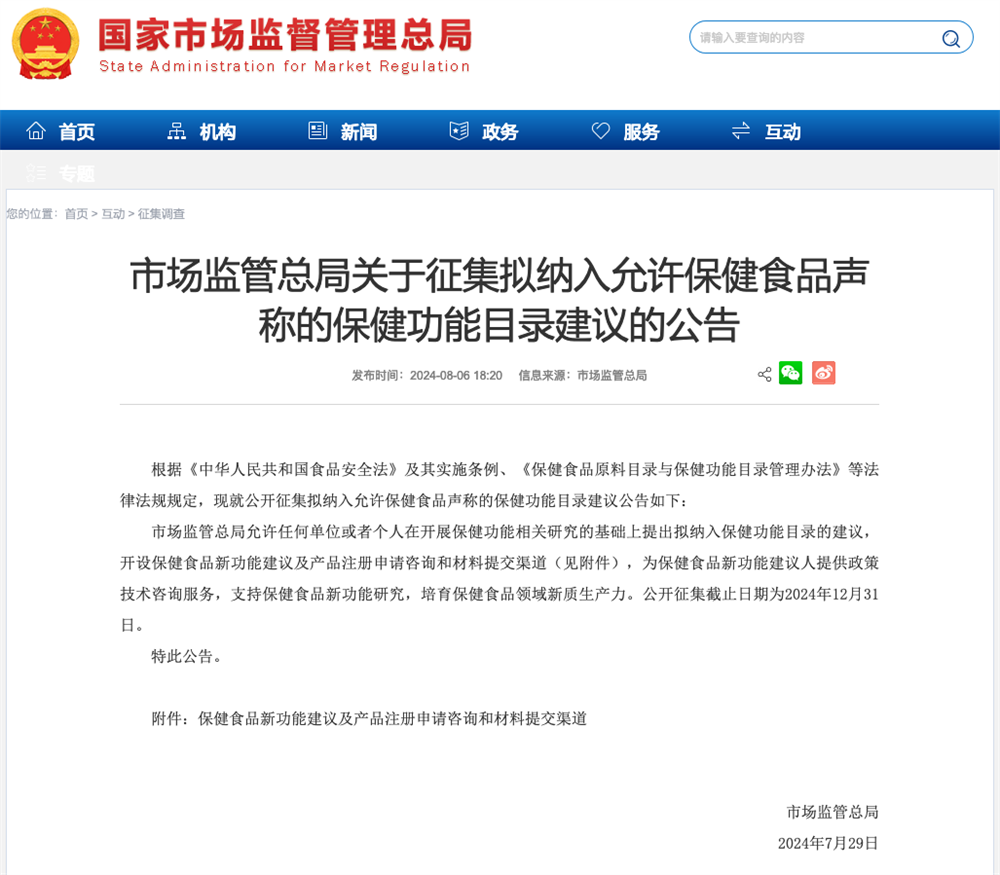市场监管总局公开征集拟纳入保健功能目录的建议
