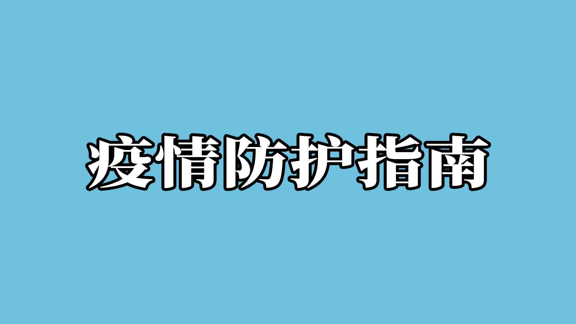 复工必备 | 办公室如何做好疫情防护