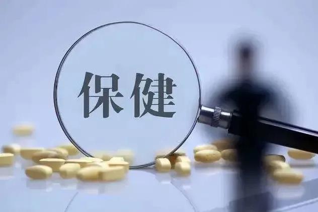 利好政策连发 力推保健食品产业健康发展