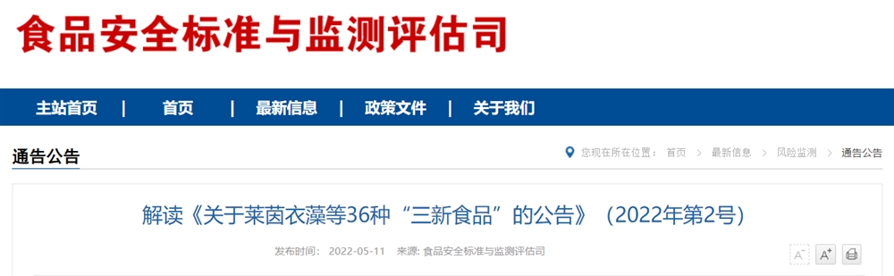 关于莱茵衣藻等36种“三新食品”的公告及解读